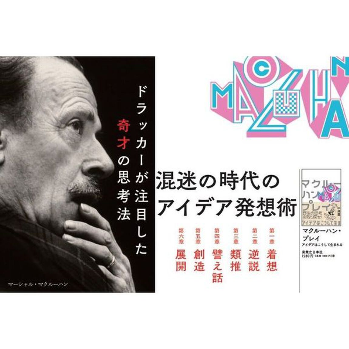 マクルーハン・プレイ　アイデアはこうして生まれる
