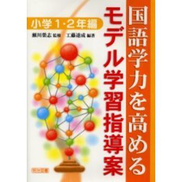 国語学力を高めるモデル学習指導案　小学１・２年編