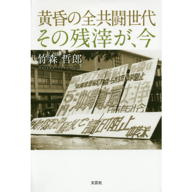 黄昏の全共闘世代その残滓が、今