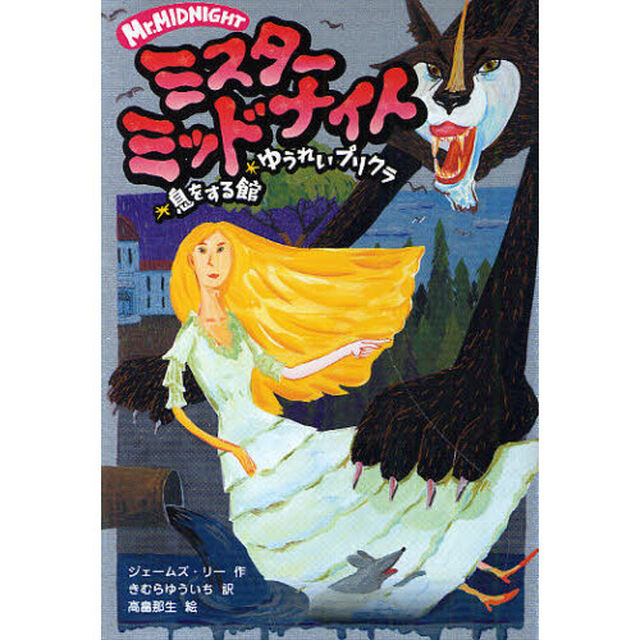 ミスターミッドナイト　２「息をする館　ゆうれいプリクラ」