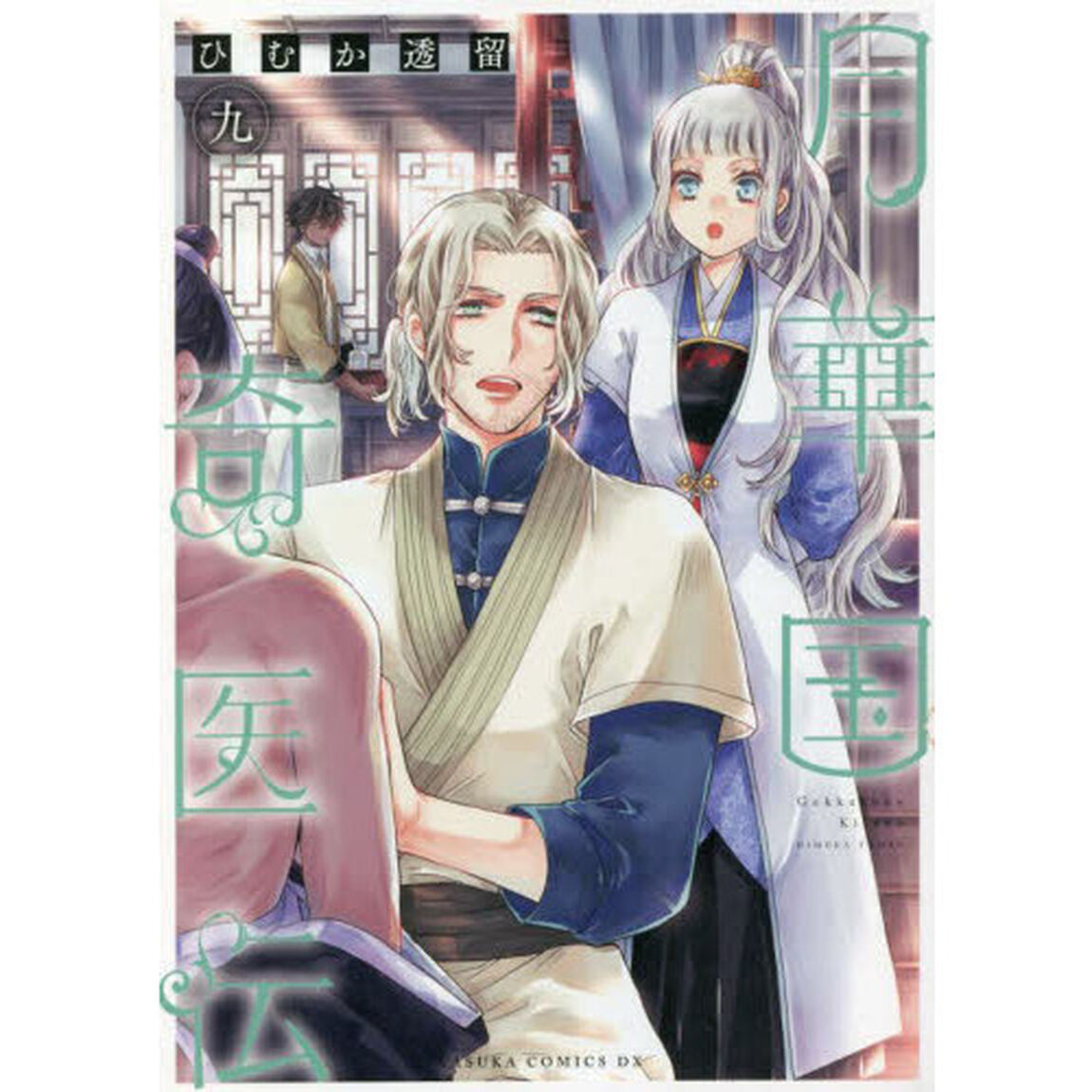 月華国奇医伝　９