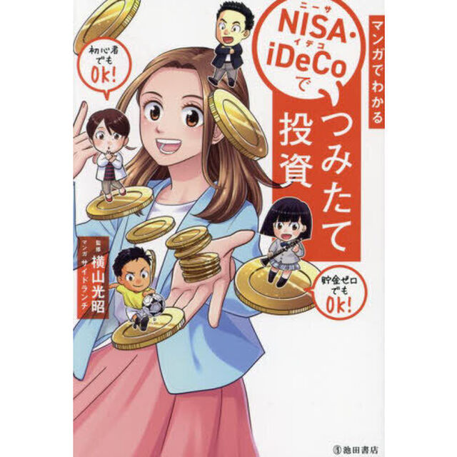 マンガでわかるＮＩＳＡ・ｉＤｅＣｏでつみたて投資