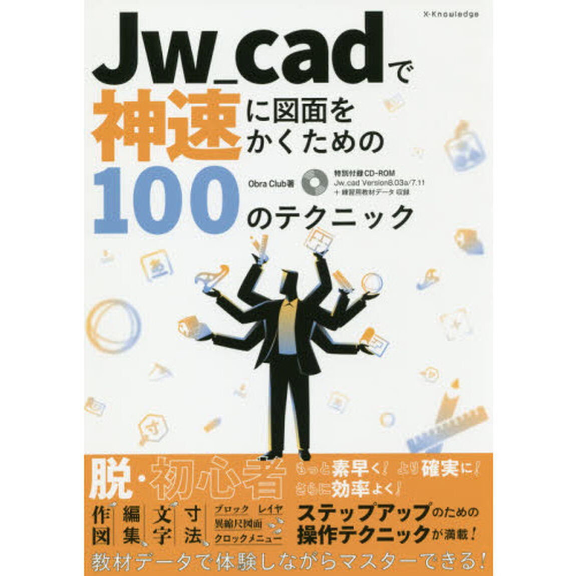 Ｊｗ＿ｃａｄで神速に図面をかくための１００のテクニック