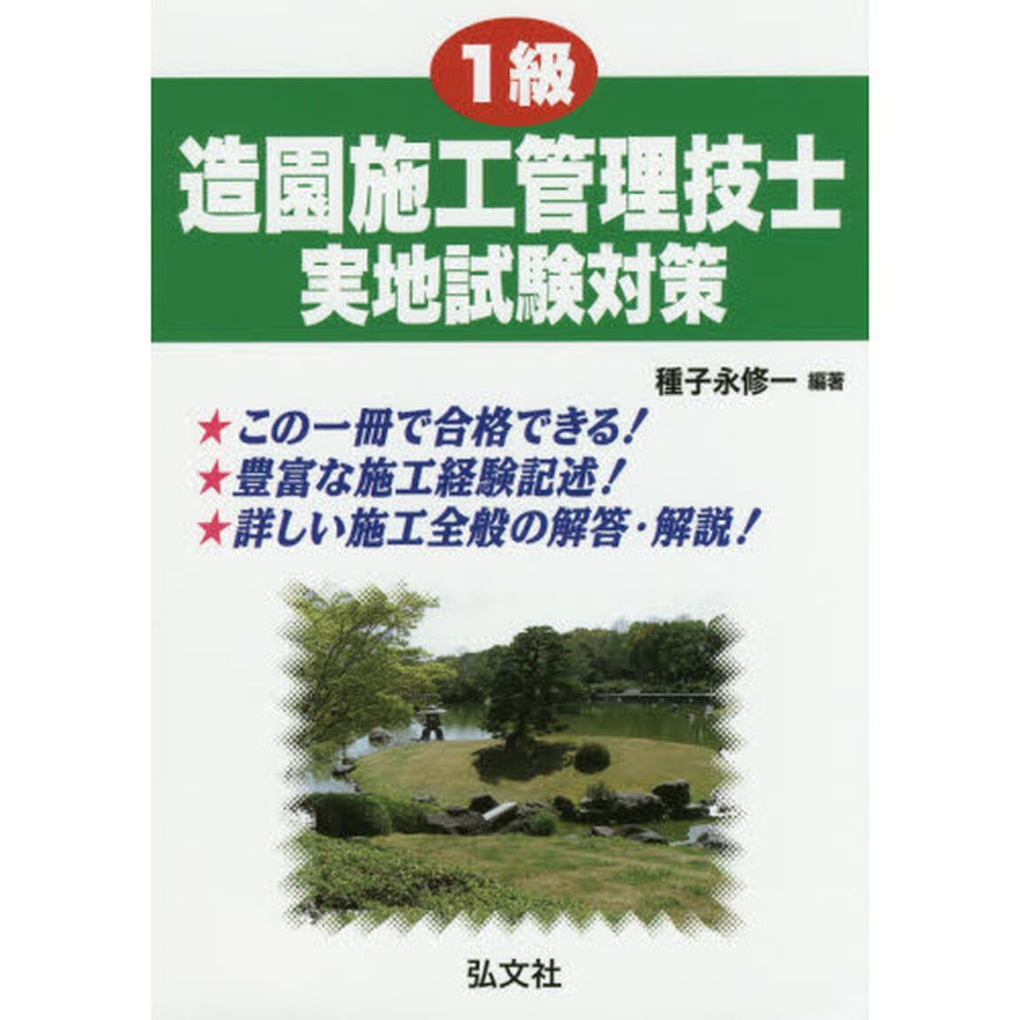 １級造園施工管理技士実地試験対策「第３版」