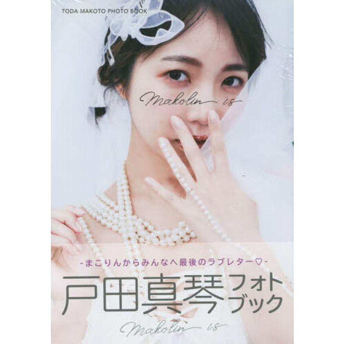戸田真琴フォトブックＭａｋｏｌｉｎ　ｉｓ