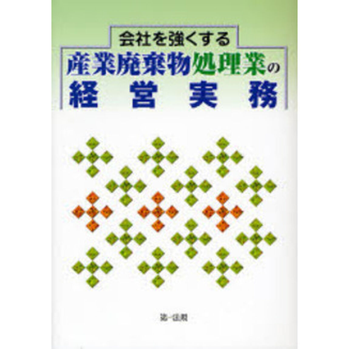会社を強くする産業廃棄物処理業の経営実務