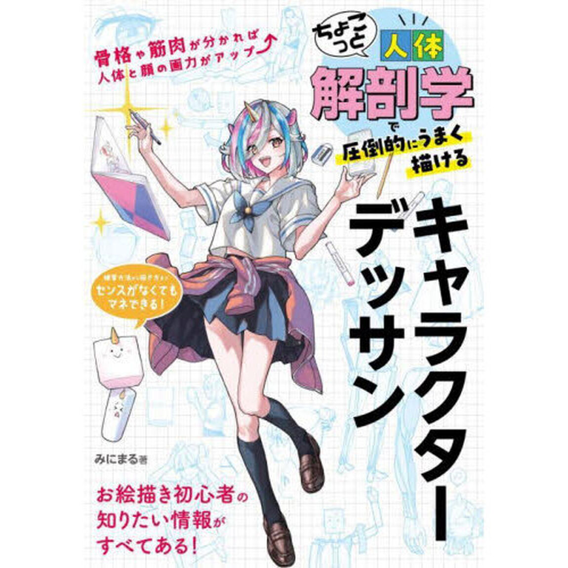 ちょこっと人体解剖学で圧倒的にうまく描けるキャラクターデッサン