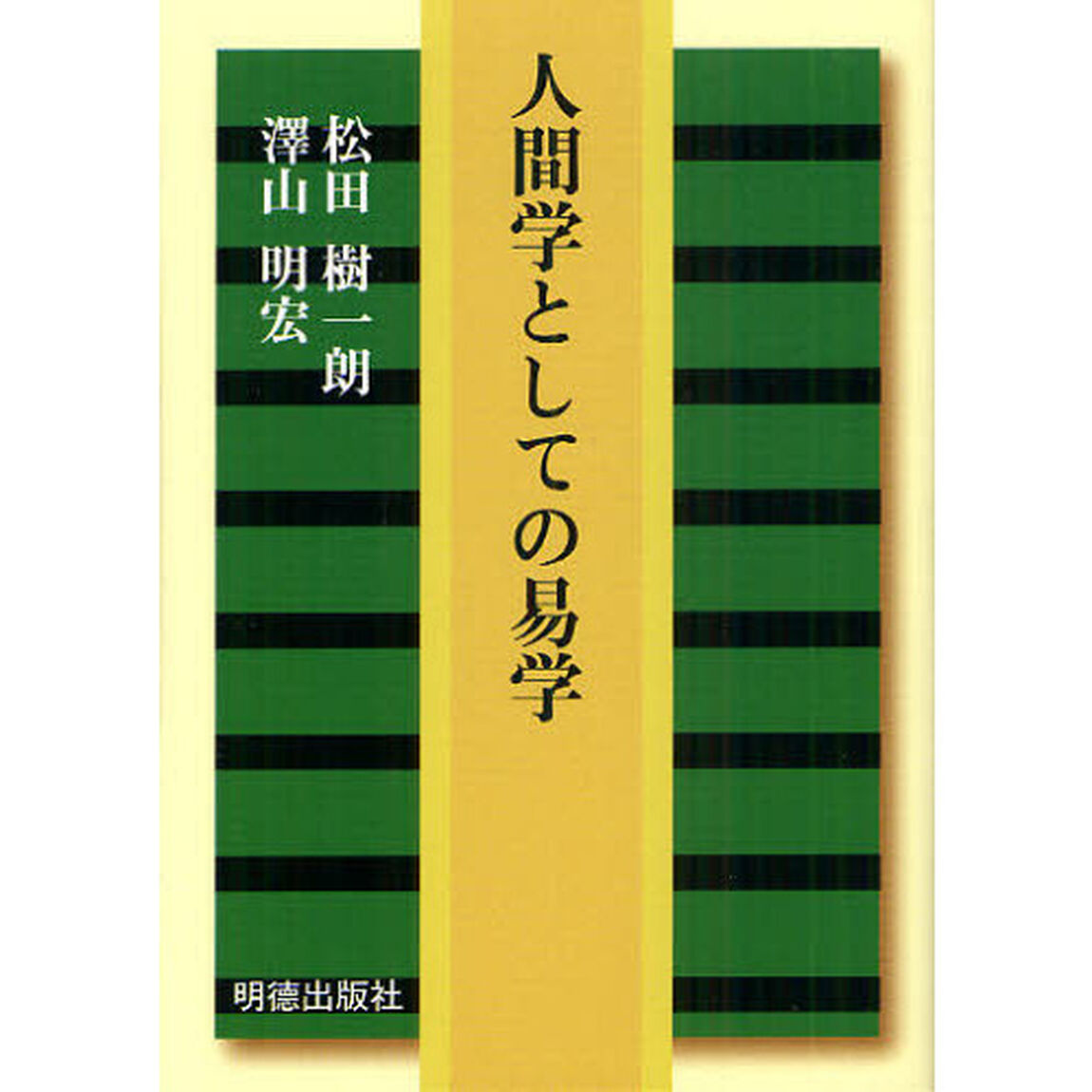 人間学としての易学
