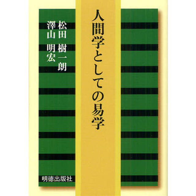 人間学としての易学