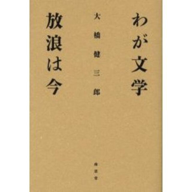 わが文学放浪は今