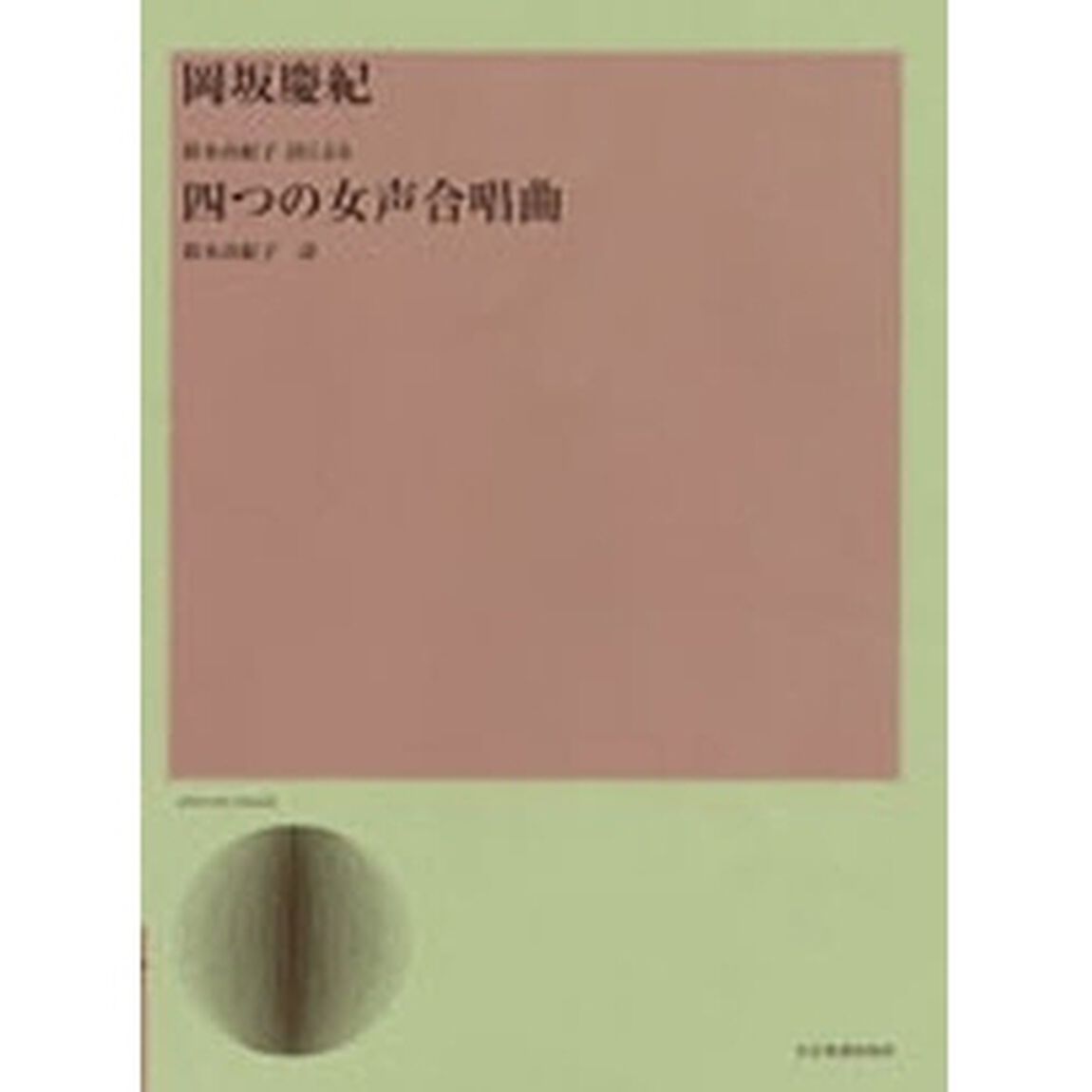岡坂慶紀　鈴木由紀子の詩による四つの女声