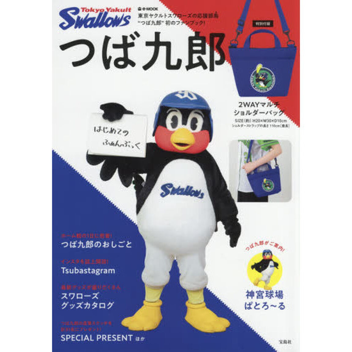 つば九郎はじめてのふぁんぶっく