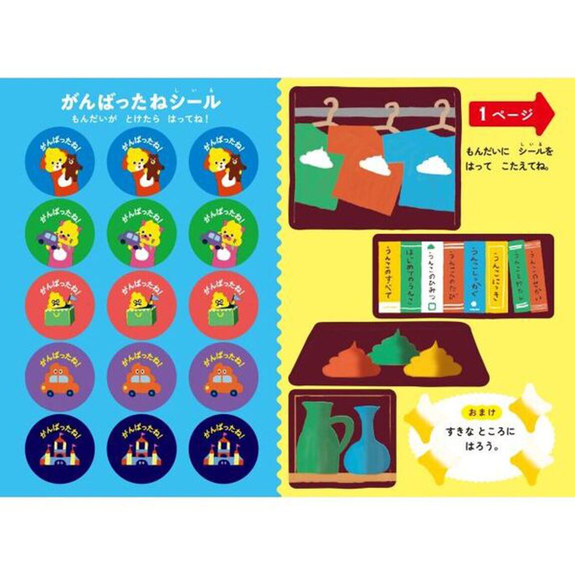 シールでできるかな？かたづけ　３・４さい