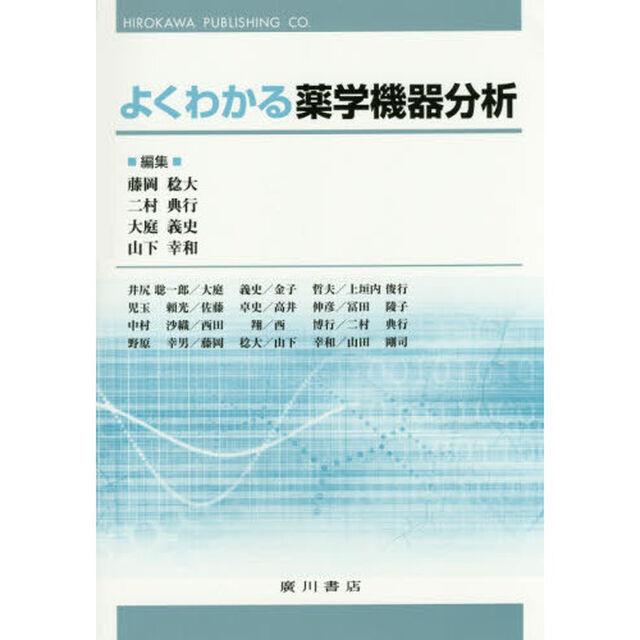 よくわかる薬学機器分析