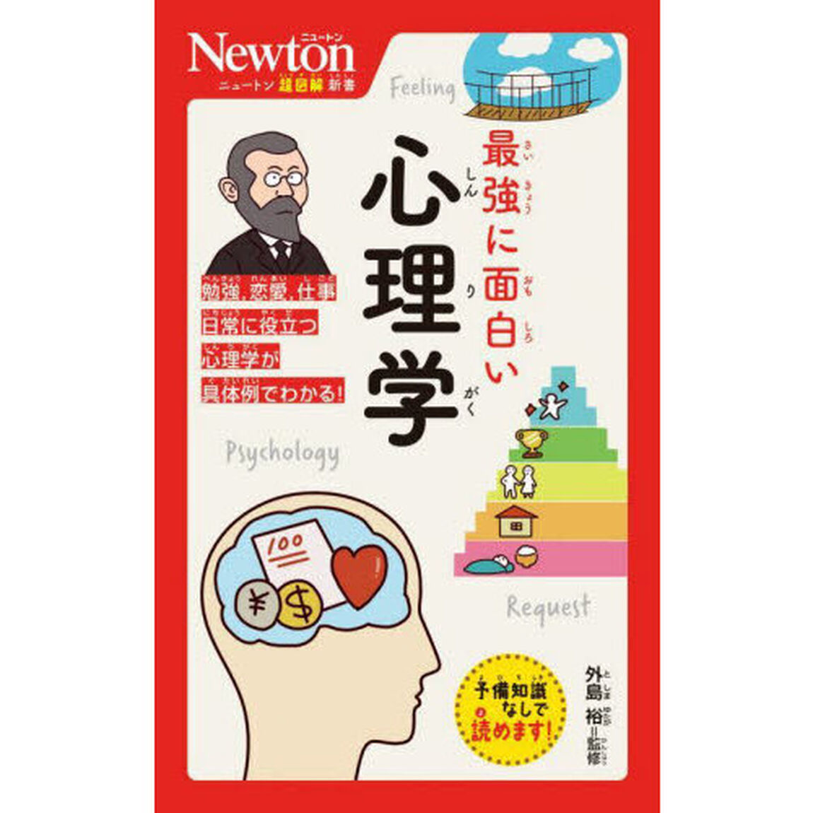 最強に面白い心理学