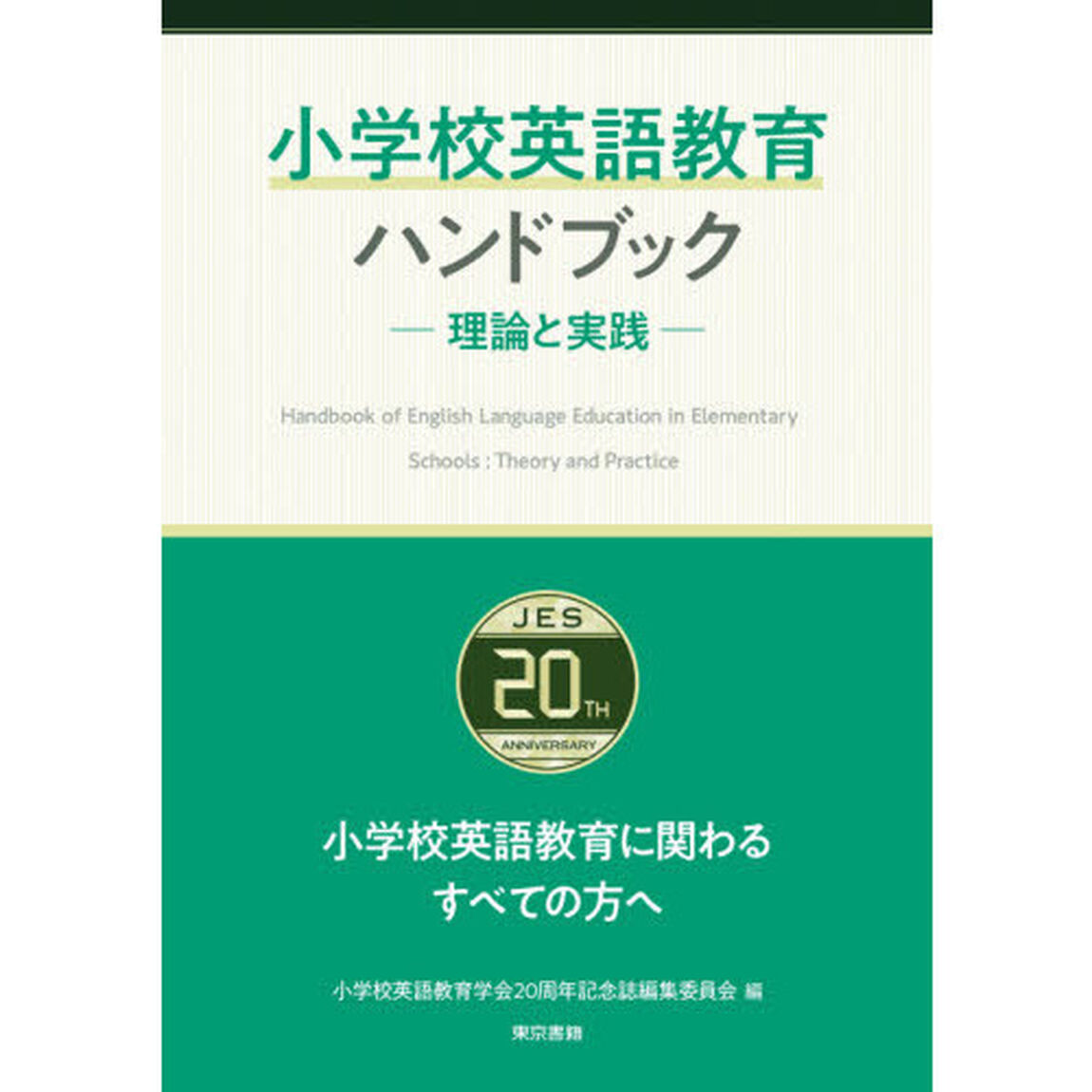 小学校英語教育ハンドブック　理論と実践　小学校英語教育学会２０周年記念誌
