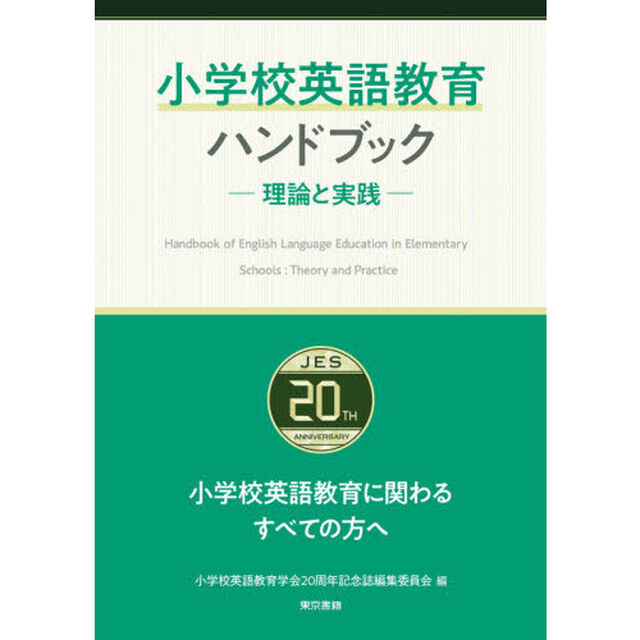 小学校英語教育ハンドブック　理論と実践　小学校英語教育学会２０周年記念誌