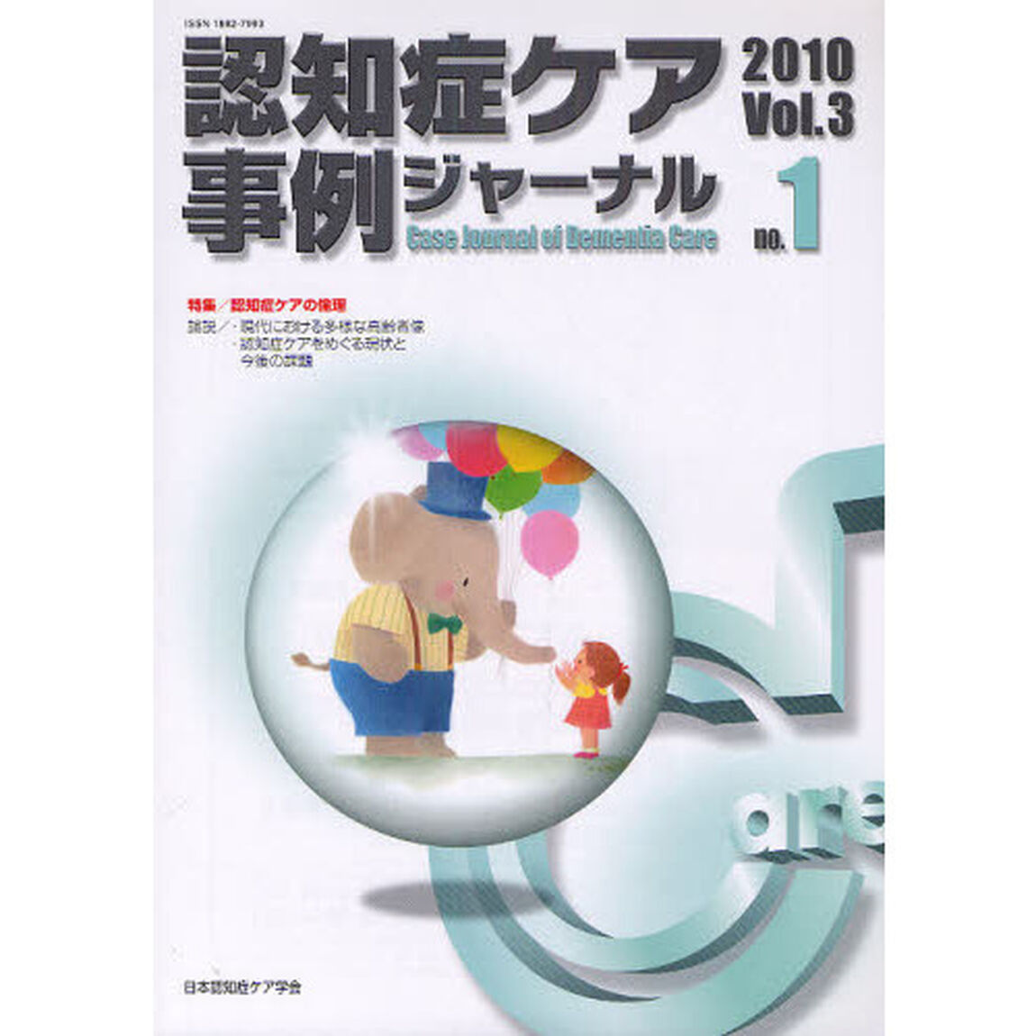 認知症ケア事例ジャーナル　Ｖｏｌ．３－１（２０１０）「特集認知症ケアの倫理」