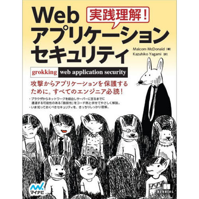 実践理解！Ｗｅｂアプリケーションセキュリティ