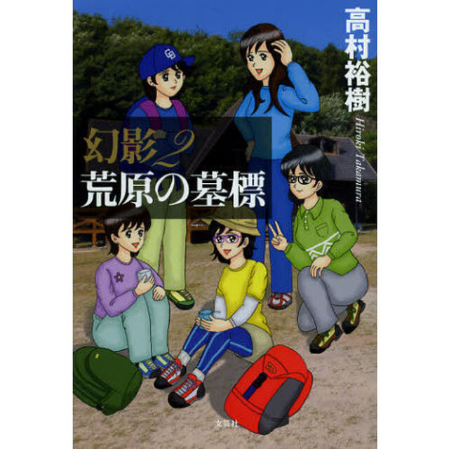 幻影　２「荒野の墓標」