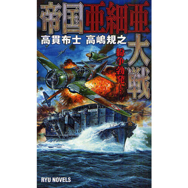 帝国亜細亜大戦　紛争勃発！