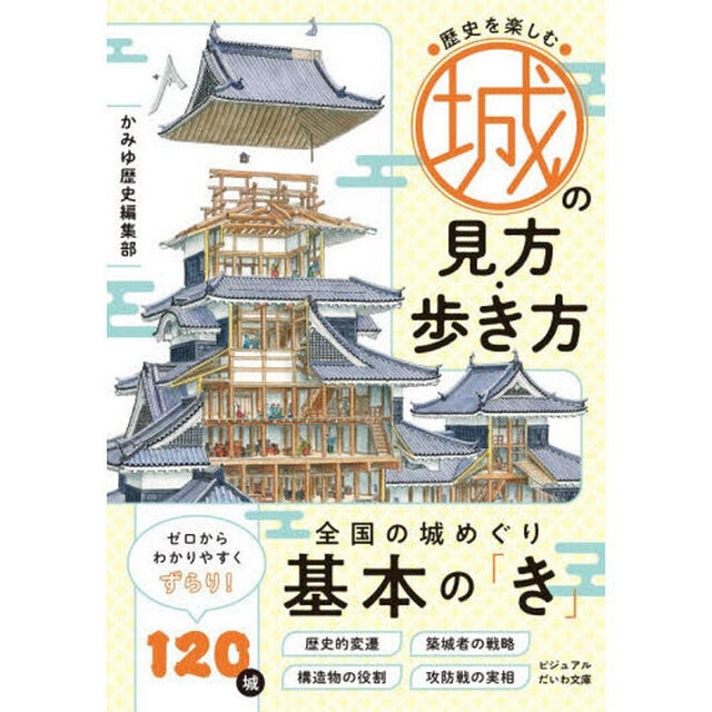 歴史を楽しむ城の見方・歩き方