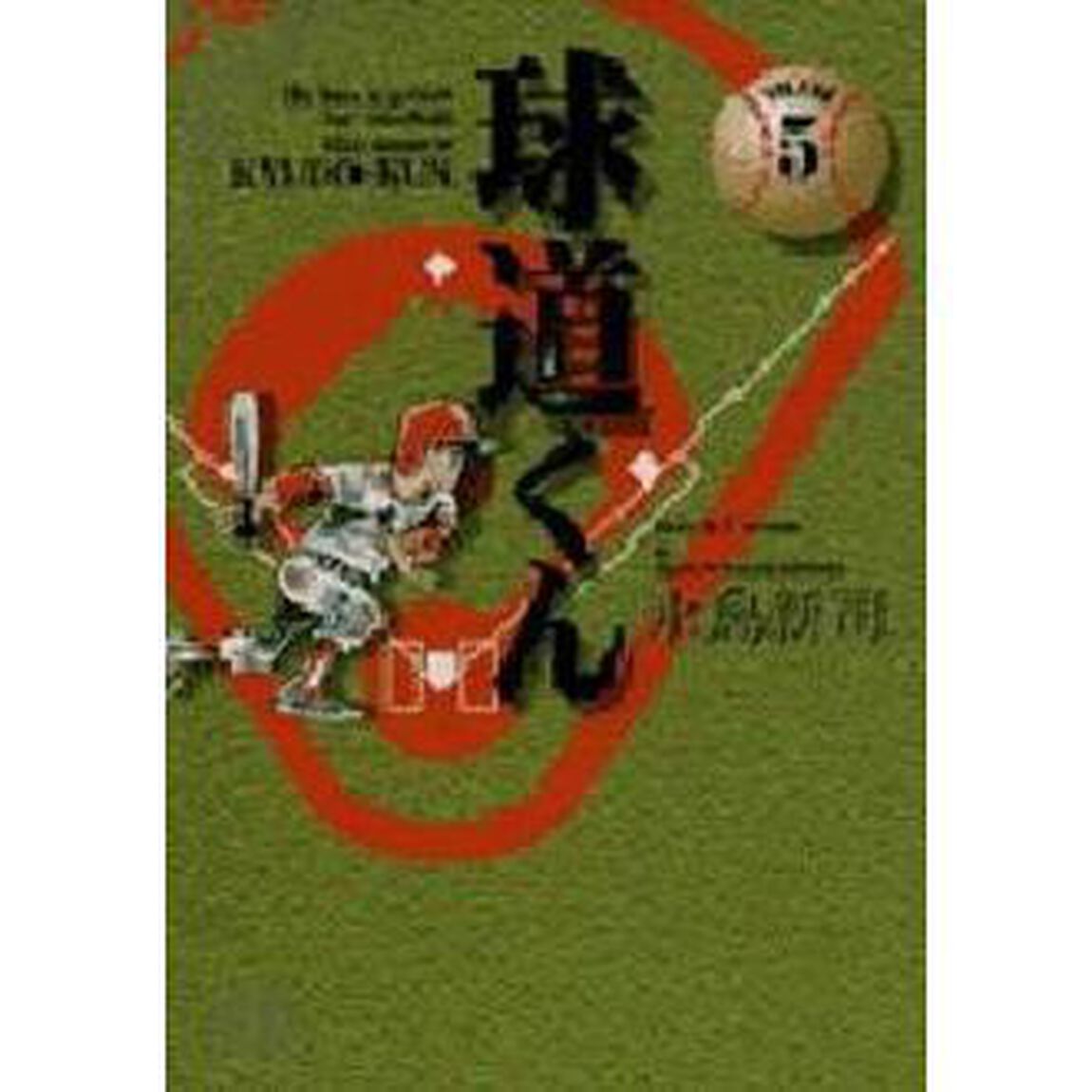 球道くん　Ｖｏｌｕｍｅ　５