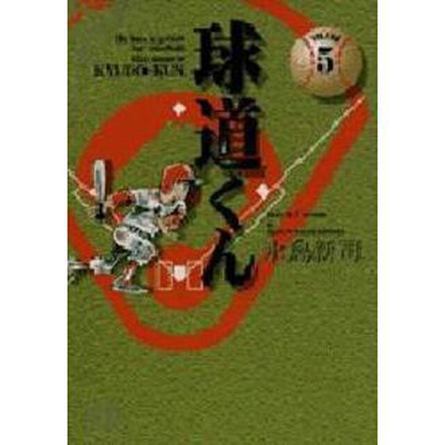 球道くん　Ｖｏｌｕｍｅ　５