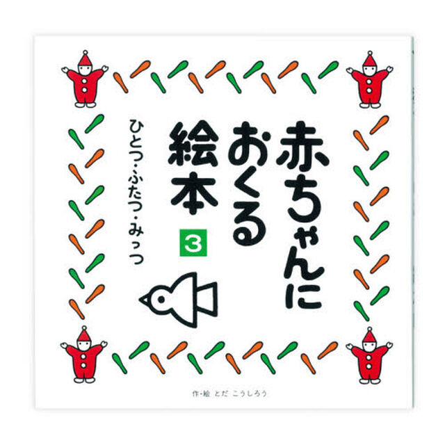 ひとつ・ふたつ・みっつ 赤ちゃんにおくる絵本 3「ひとつ・ふたつ・みっつ」