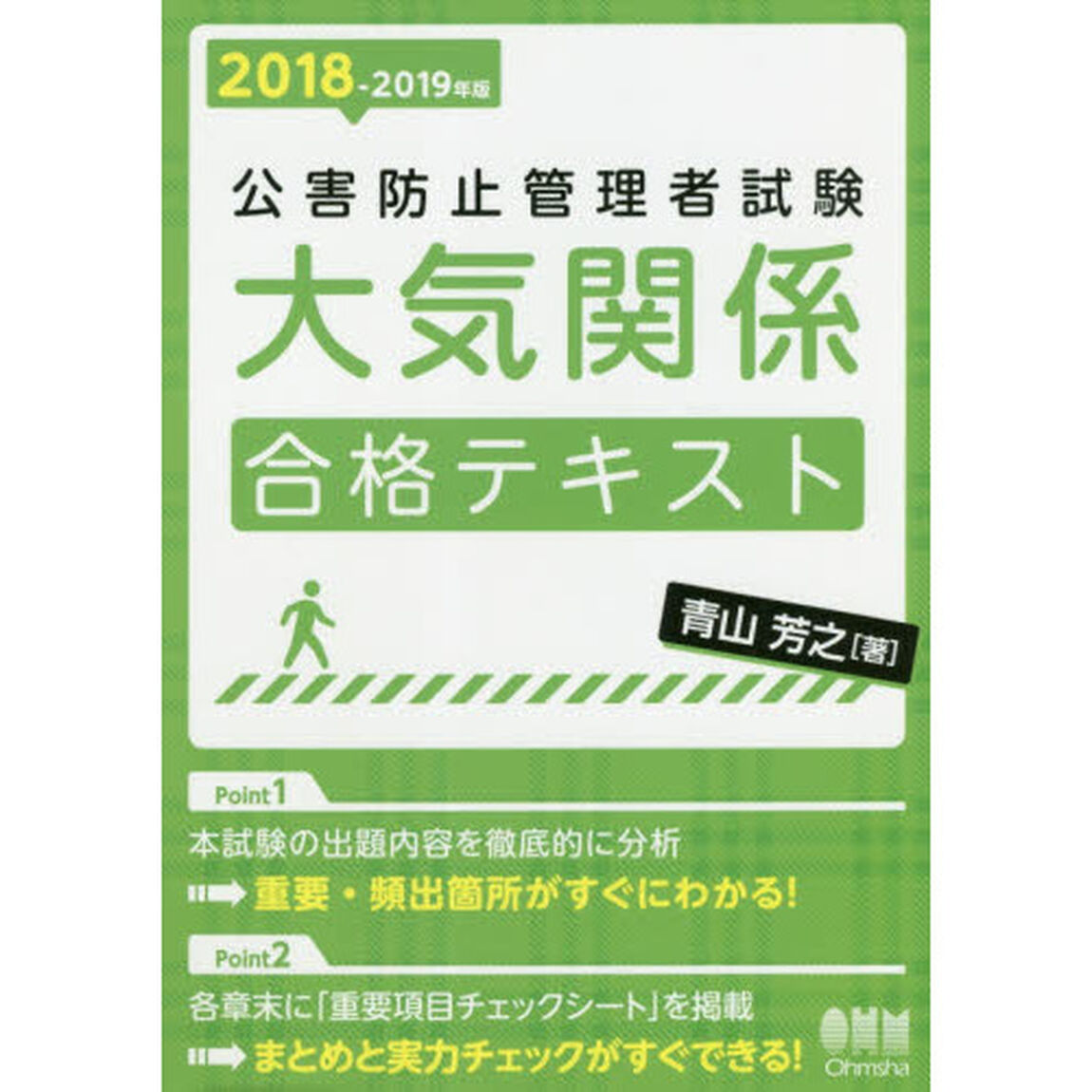 公害防止管理者試験大気関係合格テキスト　２０１８－２０１９年版