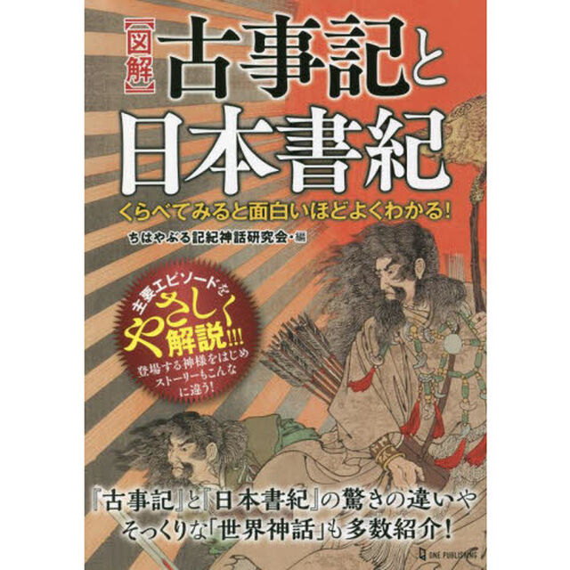 〈図解〉古事記と日本書紀　くらべてみると面白いほどよくわかる！