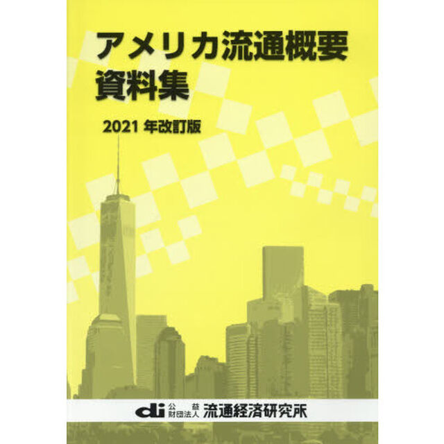 アメリカ流通概要資料集　２０２１年改訂版