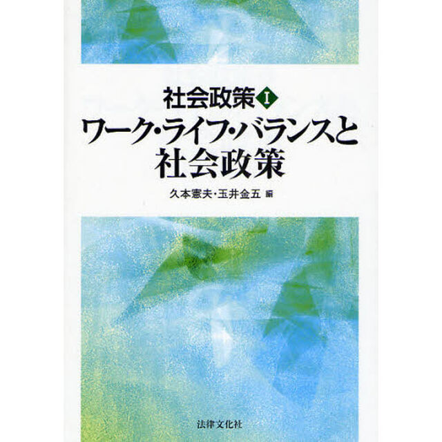 社会政策　１「ワーク・ライフ・バランスと社会政策」