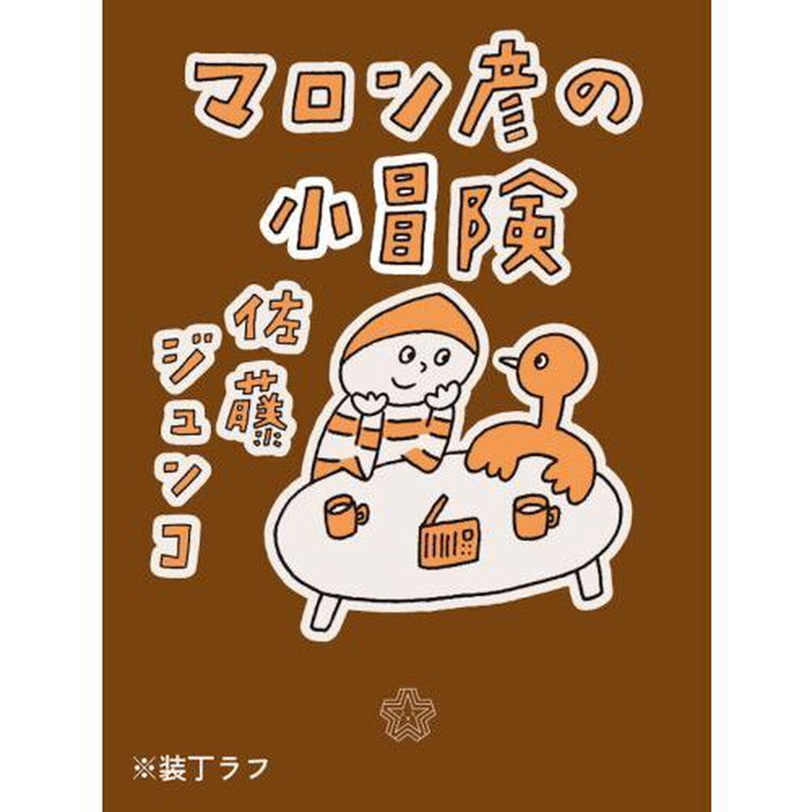 マロン彦の小冒険