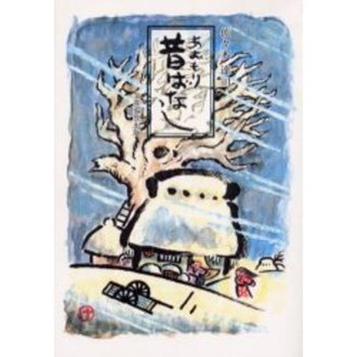 あおもり昔ばなし