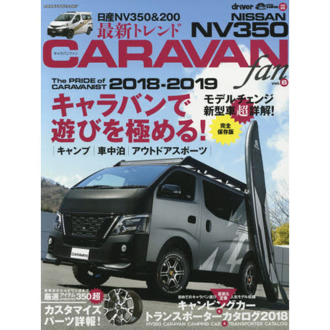 ＮＩＳＳＡＮ　ＮＶ３５０　ＣＡＲＡＶＡＮ　ｆａｎ　ｖｏｌ．６「２０１８－２０１９最新キャンピングカー／マイナーチェンジ詳報」