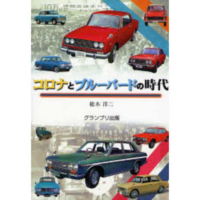 コロナとブルーバードの時代