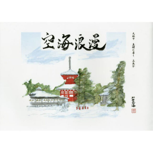 空海浪漫