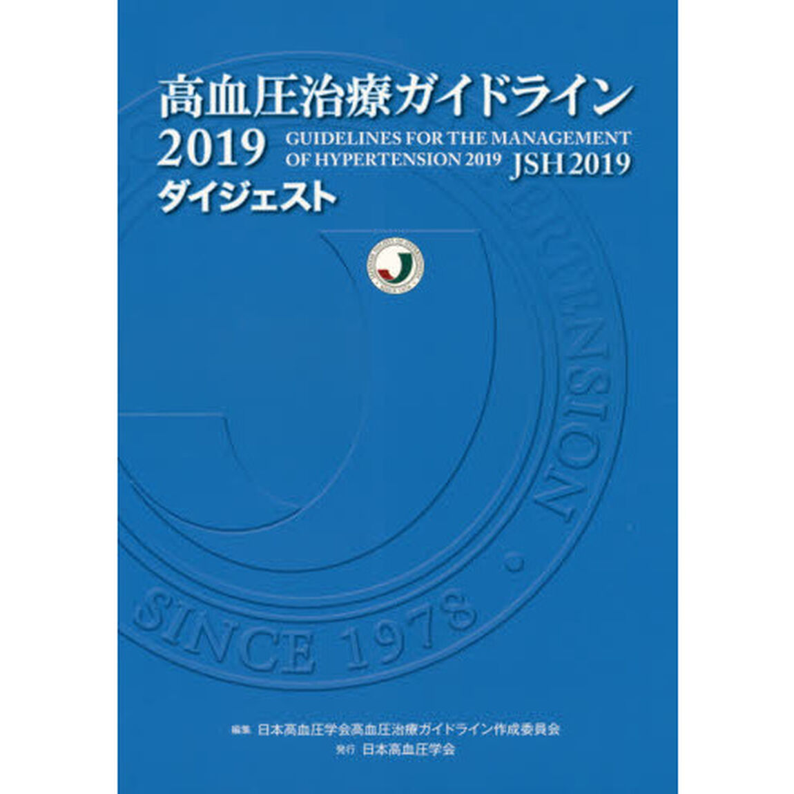 高血圧治療ガイドライン２０１９ダイジェスト