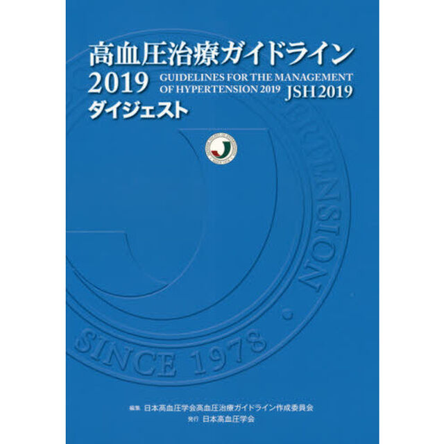 高血圧治療ガイドライン２０１９ダイジェスト