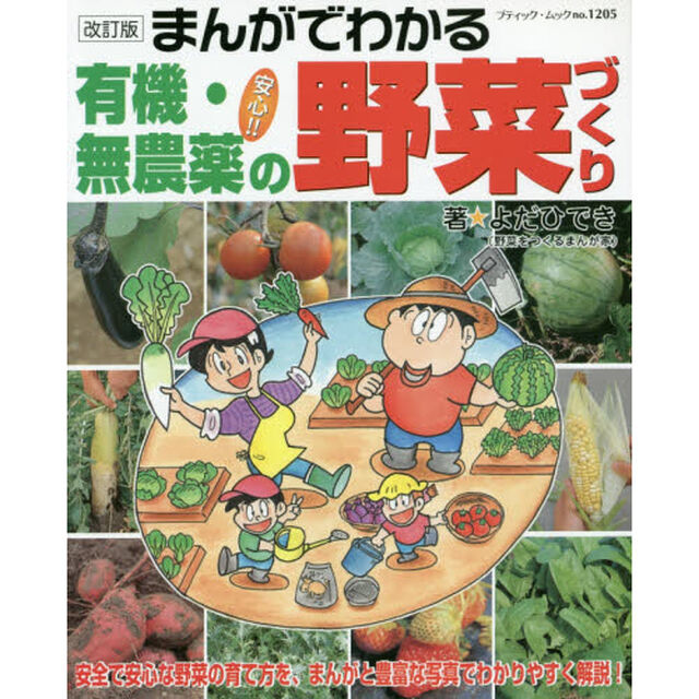 まんがでわかる安心！！有機・無農薬の野菜づくり「改訂版」