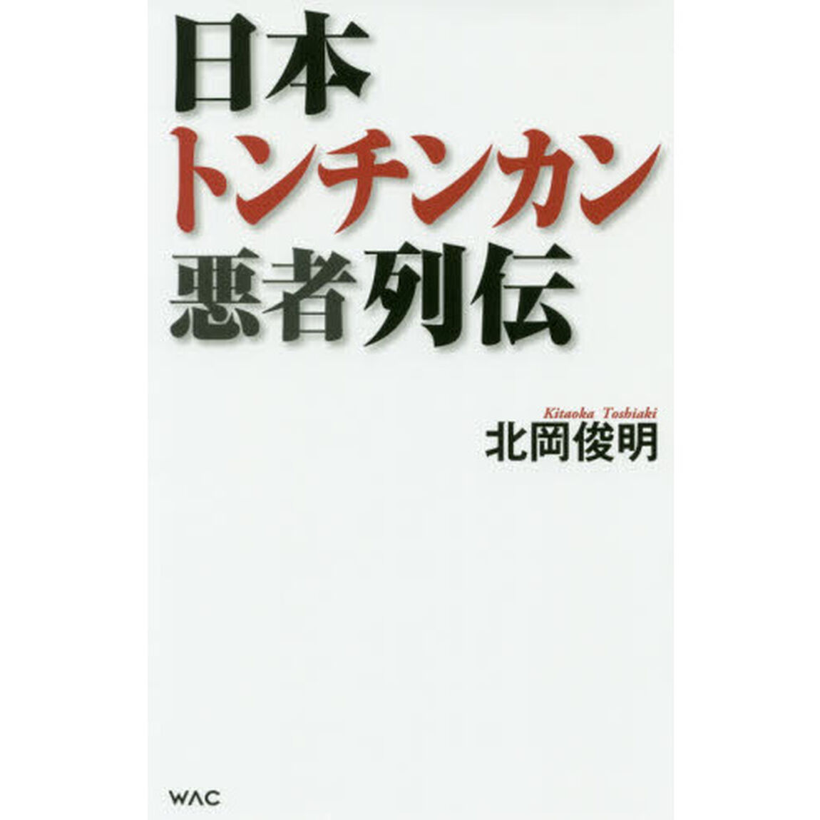日本トンチンカン悪者列伝