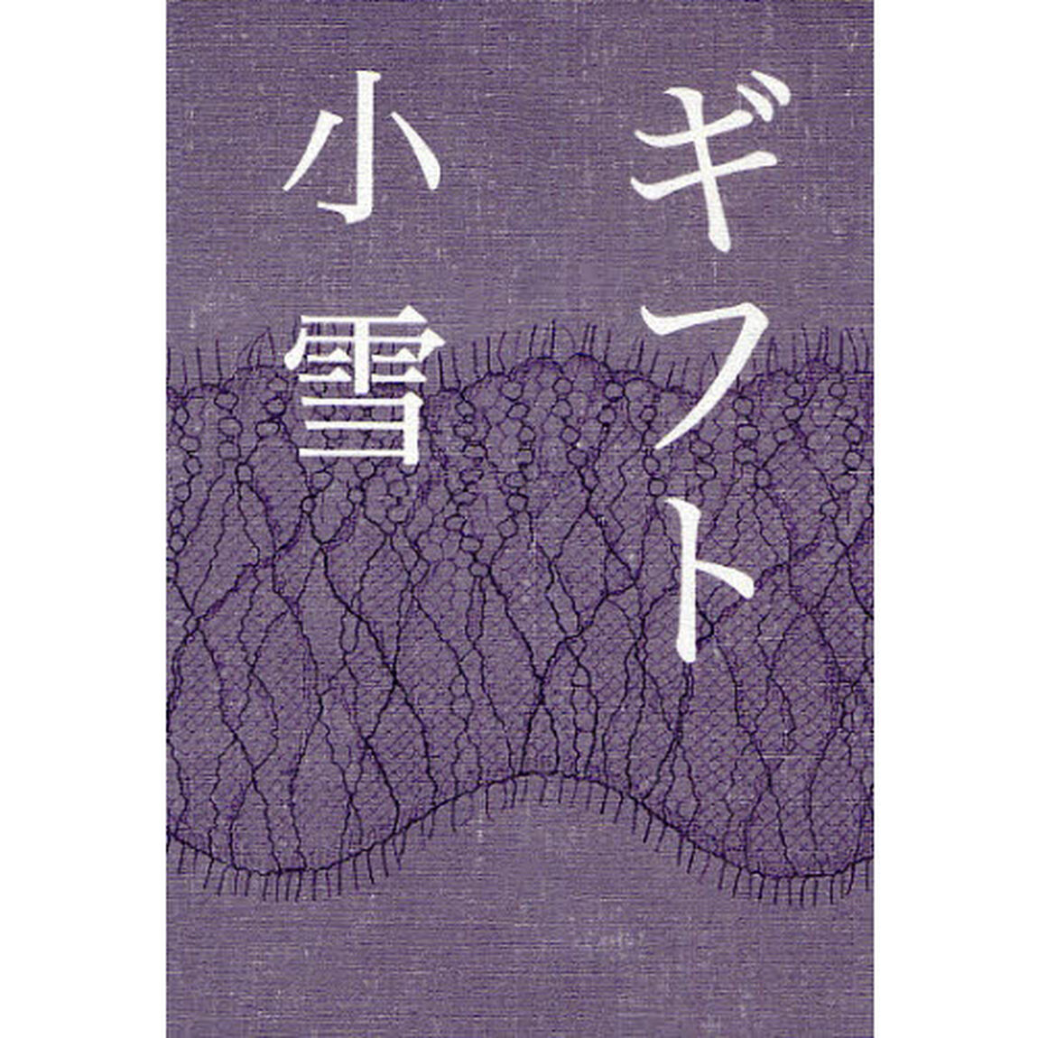 ギフト