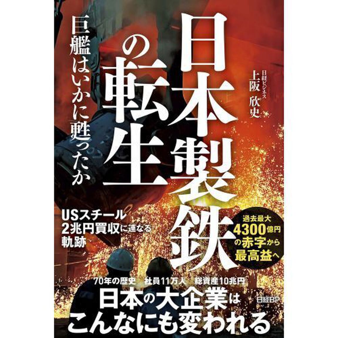 日本製鉄の転生　巨艦はいかに甦ったか