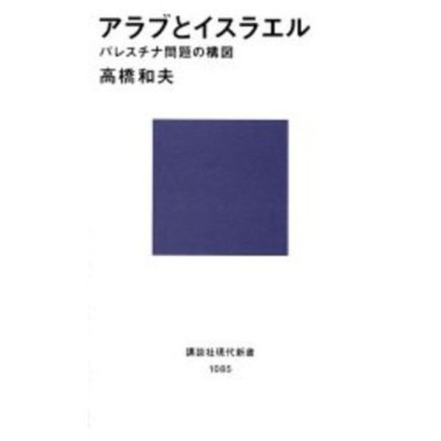 アラブとイスラエル　パレスチナ問題の構図