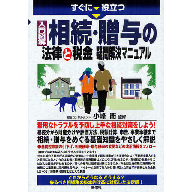 すぐに役立つ入門図解相続・贈与の法律と税金疑問解決マニュアル