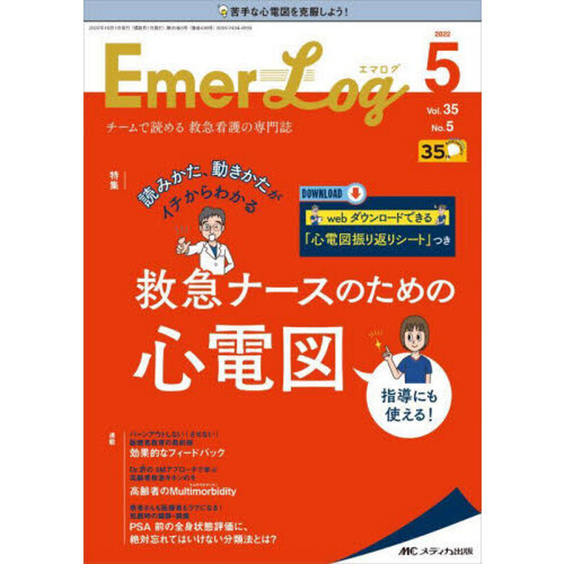 Ｅｍｅｒ‐Ｌｏｇ　Ｖｏｌ．３５Ｎｏ．５（２０２２－５）「救急ナースのための心電図」
