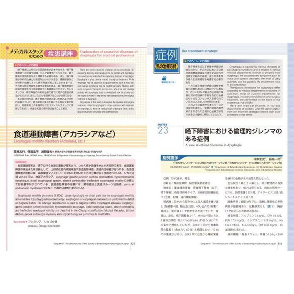 嚥下医学　日本嚥下医学会学会誌　Ｖｏｌ．１２Ｎｏ．２（２０２３）