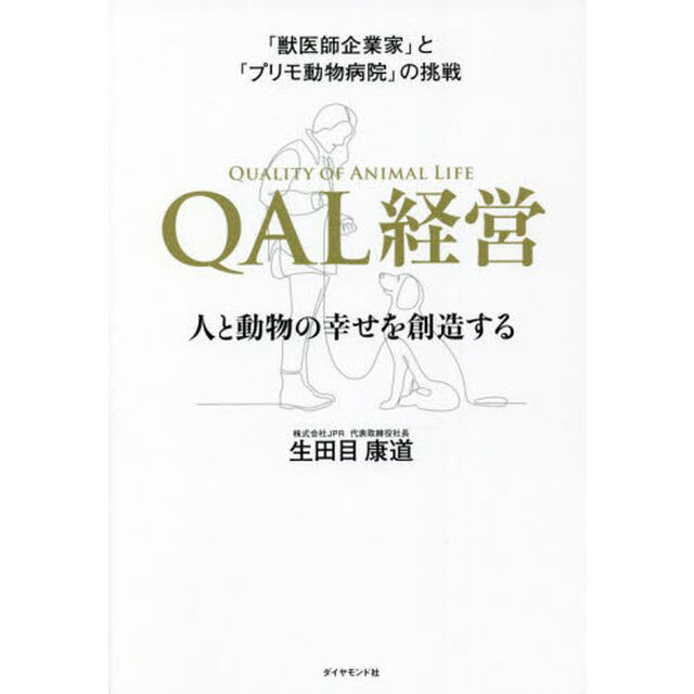 「獣医師企業家」と「プリモ動物病院」の挑戦ＱＡＬ経営　人と動物の幸せを創造する