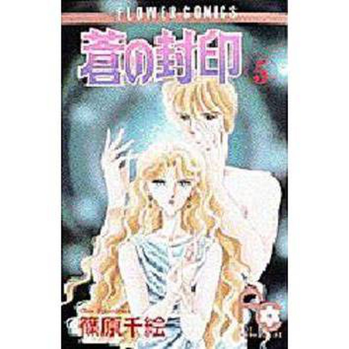 蒼の封印　　　５